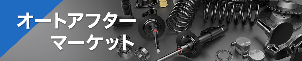 オートアフターマーケット